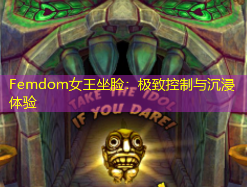 Femdom女王坐臉：極致控制與沉浸體驗(yàn)