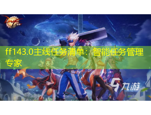 ff143.0主線任務(wù)清單：智能任務(wù)管理專家