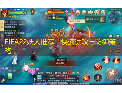 FIFA22妖人推薦：快速進攻與防御策略