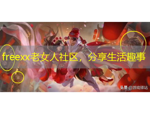 freexx老女人社區(qū)，分享生活趣事