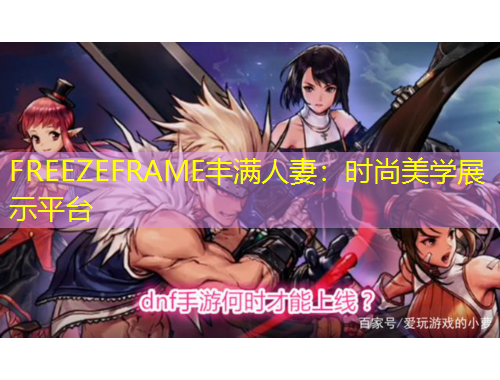 FREEZEFRAME豐滿人妻：時(shí)尚美學(xué)展示平臺