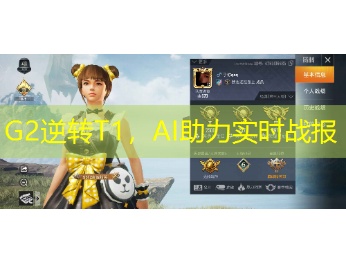 G2逆轉(zhuǎn)T1，AI助力實(shí)時(shí)戰(zhàn)報(bào)