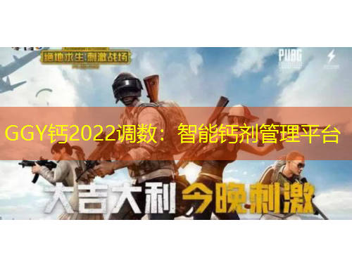 GGY鈣2022調(diào)數(shù)：智能鈣劑管理平臺
