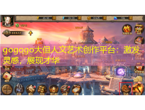 gogogo大但人文藝術(shù)創(chuàng)作平臺：激發(fā)靈感，展現(xiàn)才華
