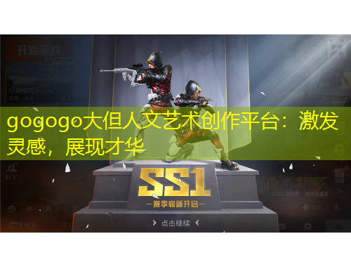 gogogo大但人文藝術(shù)創(chuàng)作平臺：激發(fā)靈感，展現(xiàn)才華