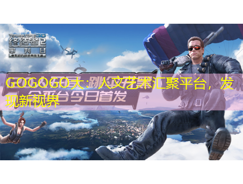 GOGOGO大：人文藝術(shù)匯聚平臺(tái)，發(fā)現(xiàn)新視界