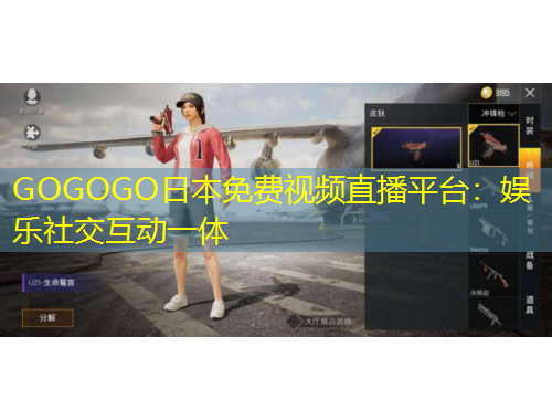 GOGOGO日本免費(fèi)視頻直播平臺(tái)：娛樂社交互動(dòng)一體