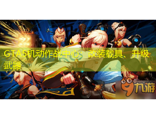 GTA5機動作戰(zhàn)中心：改裝載具、升級武器