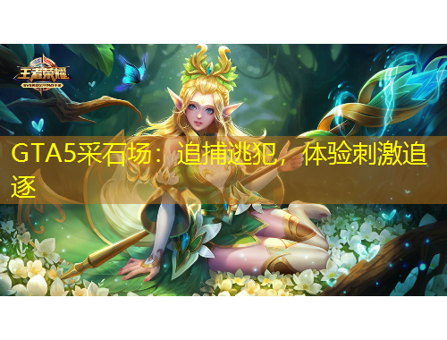 GTA5采石場：追捕逃犯，體驗刺激追逐