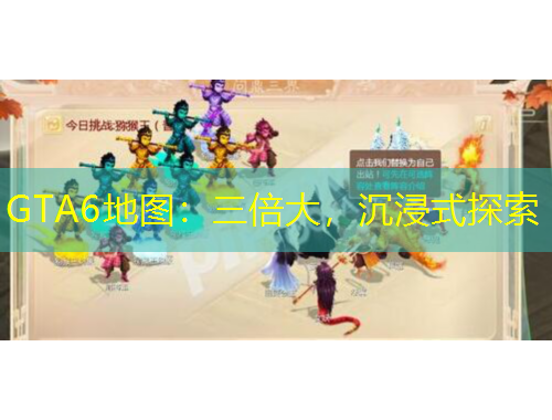 GTA6地圖：三倍大，沉浸式探索