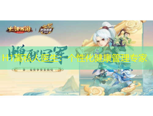 H1高私人醫(yī)生：個性化健康管理專家