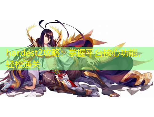 hardest2攻略：掌握平臺(tái)核心功能，輕松通關(guān)