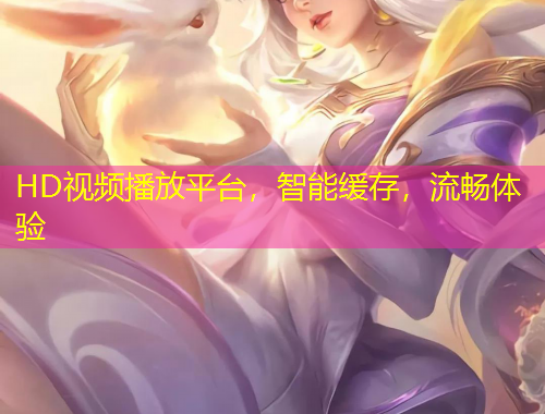 HD視頻播放平臺(tái)，智能緩存，流暢體驗(yàn)