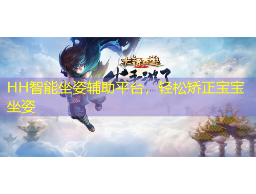 HH智能坐姿輔助平臺(tái)，輕松矯正寶寶坐姿