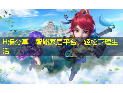 H爆分享：智能家居平臺，輕松管理生活