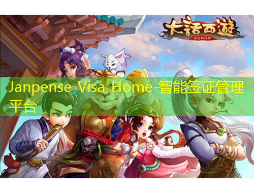 Janpense Visa Home-智能簽證管理平臺(tái)