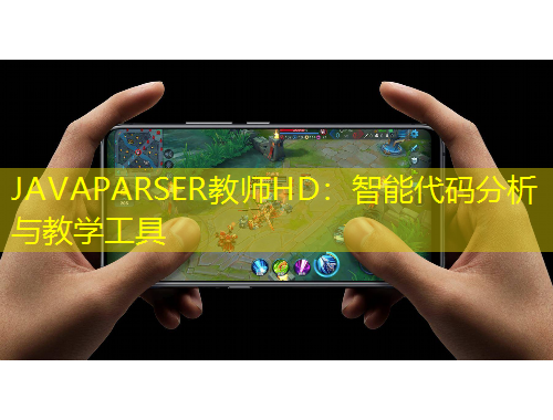 JAVAPARSER教師HD：智能代碼分析與教學(xué)工具