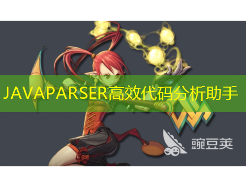 JAVAPARSER高效代碼分析助手