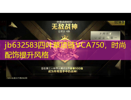 jb632583四葉草項(xiàng)鏈VCA750，時(shí)尚配飾提升風(fēng)格