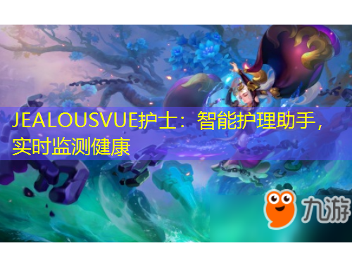 JEALOUSVUE護士：智能護理助手，實時監(jiān)測健康