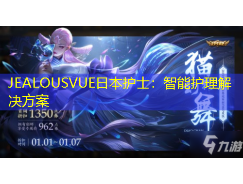 JEALOUSVUE日本護士：智能護理解決方案