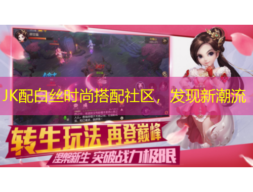 JK配白絲時尚搭配社區(qū)，發(fā)現(xiàn)新潮流