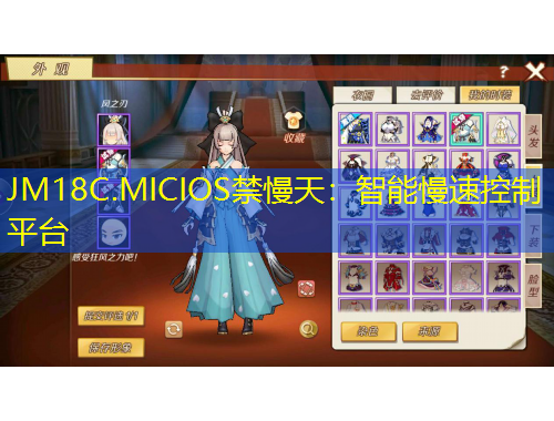 JM18C.MICIOS禁慢天：智能慢速控制平臺