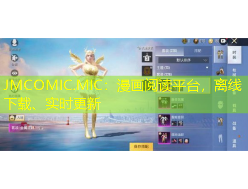 JMCOMIC.MIC：漫畫(huà)閱讀平臺(tái)，離線下載、實(shí)時(shí)更新
