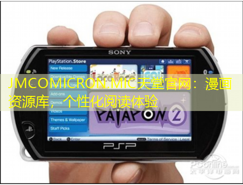 JMCOMICRON.MIC天堂官網：漫畫資源庫，個性化閱讀體驗