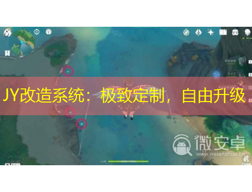 JY改造系統(tǒng)：極致定制，自由升級