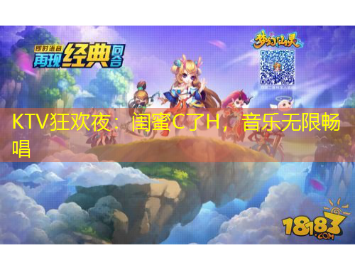 KTV狂歡夜：閨蜜C了H，音樂(lè)無(wú)限暢唱