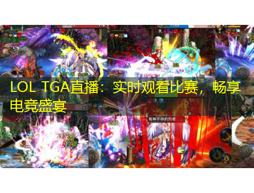 LOL TGA直播：實(shí)時(shí)觀看比賽，暢享電競(jìng)盛宴