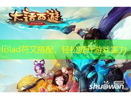 lolad符文搭配，輕松提升游戲?qū)嵙? title=