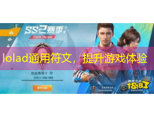 lolad通用符文，提升游戲體驗(yàn)