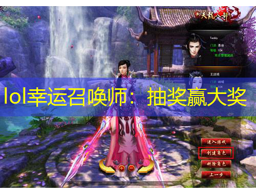 lol幸運(yùn)召喚師：抽獎贏大獎