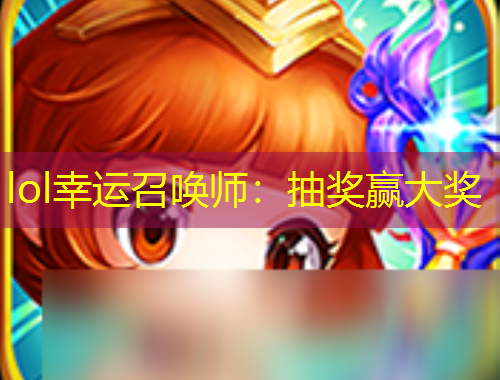 lol幸運(yùn)召喚師：抽獎贏大獎