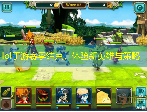 lol手游賽季結(jié)束，體驗(yàn)新英雄與策略