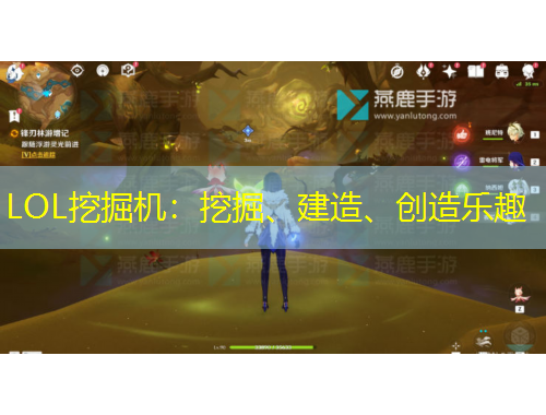 LOL挖掘機：挖掘、建造、創(chuàng)造樂趣