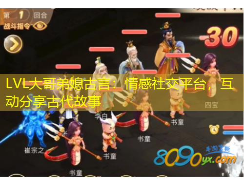 LVL大哥弟媳古言：情感社交平臺，互動分享古代故事