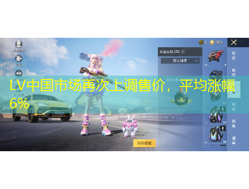 LV中國市場再次上調(diào)售價(jià)，平均漲幅6%