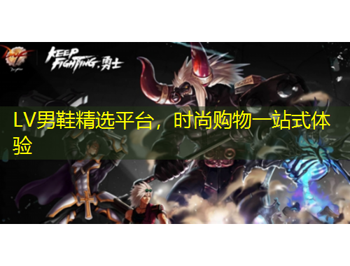 LV男鞋精選平臺，時尚購物一站式體驗(yàn)