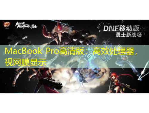 MacBook Pro高清版：高效處理器，視網膜顯示
