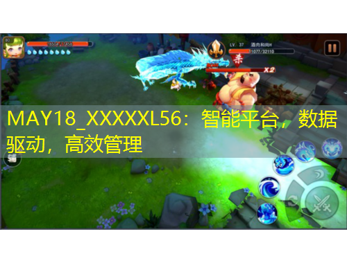 MAY18_XXXXXL56：智能平臺，數(shù)據(jù)驅(qū)動，高效管理