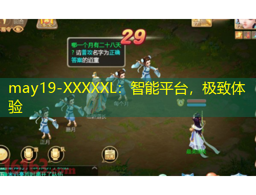 may19-XXXXXL：智能平臺，極致體驗(yàn)