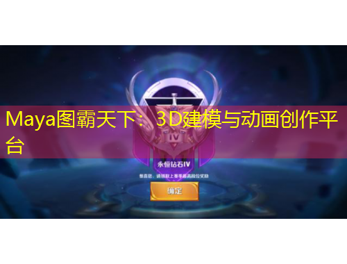 Maya圖霸天下：3D建模與動(dòng)畫創(chuàng)作平臺(tái)