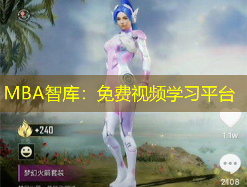 MBA智庫(kù)：免費(fèi)視頻學(xué)習(xí)平臺(tái)