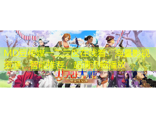 MD豆傳媒一二三區(qū)在線(xiàn)看：海量影視資源，智能推薦，超清流暢播放