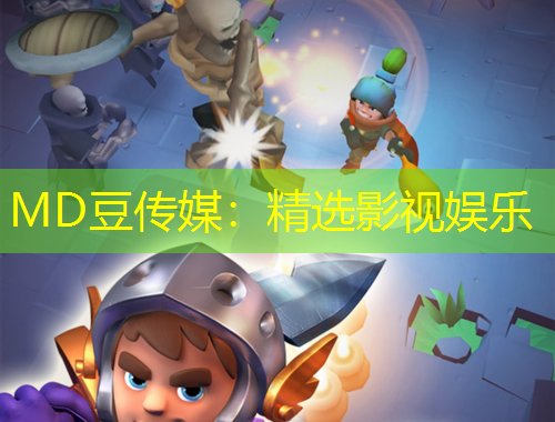 MD豆傳媒：精選影視娛樂