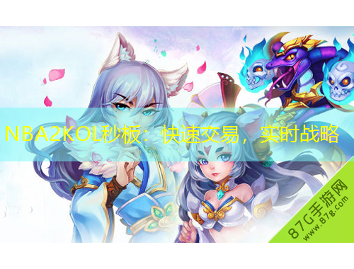 NBA2KOL秒板：快速交易，實時戰(zhàn)略