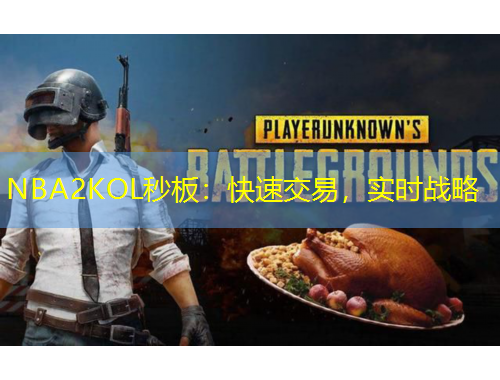 NBA2KOL秒板：快速交易，實時戰(zhàn)略